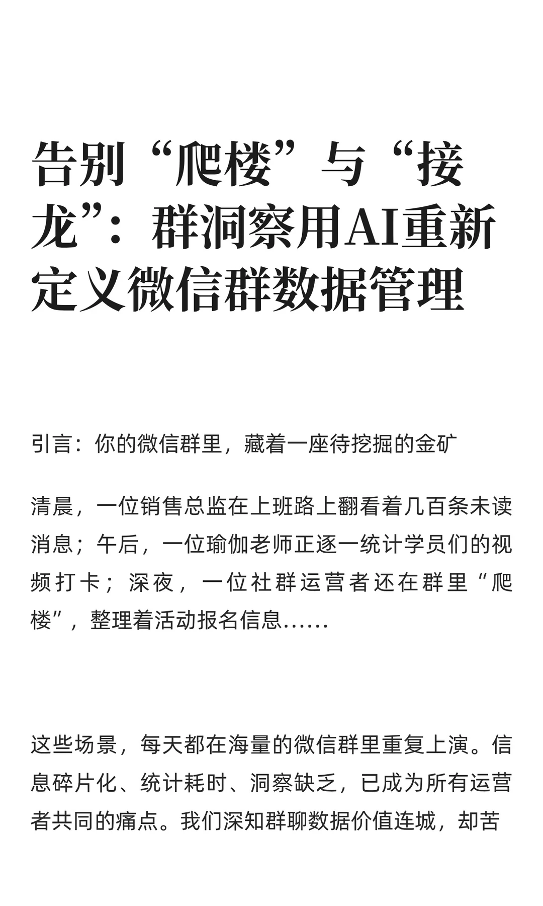 告别“爬楼”与“接龙”：群洞察用AI重新定