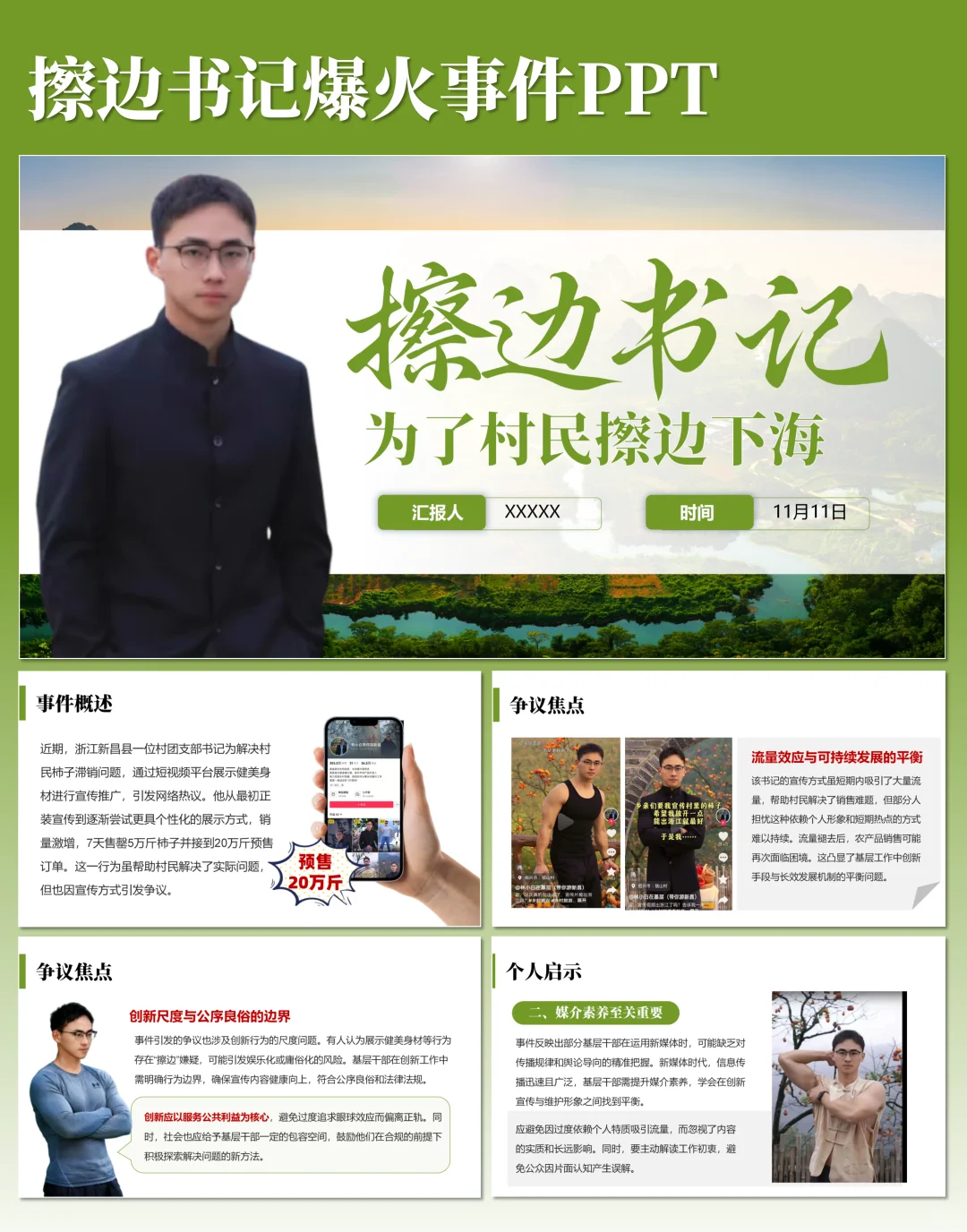 ?擦边书记事件PPT