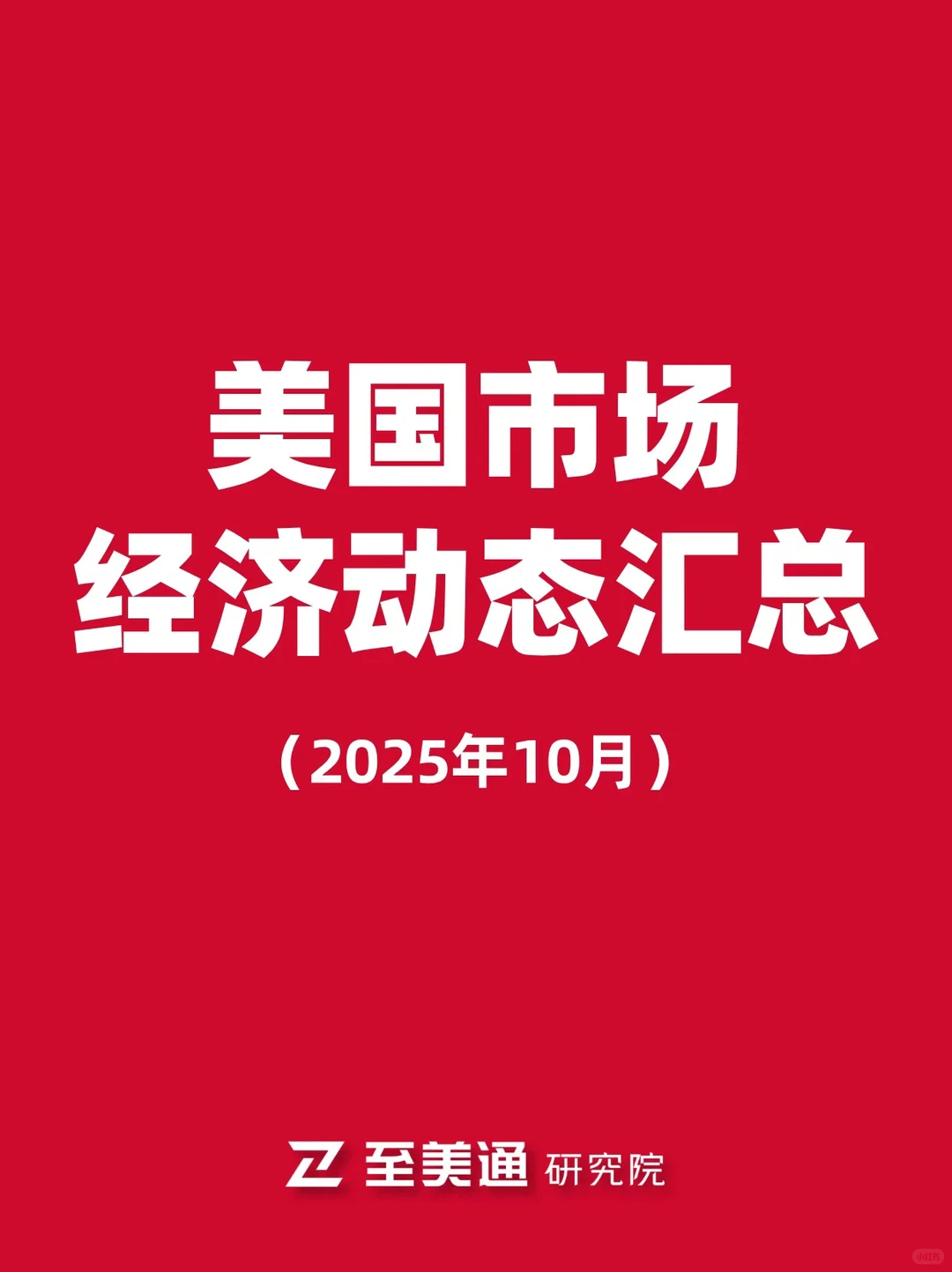 跨境必看！美国市场10月经济动态汇总