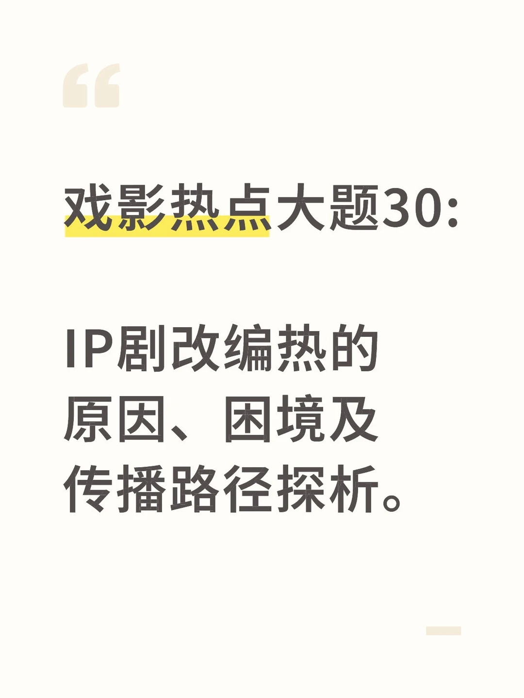 戏影论述大题30:探析IP剧改编路径