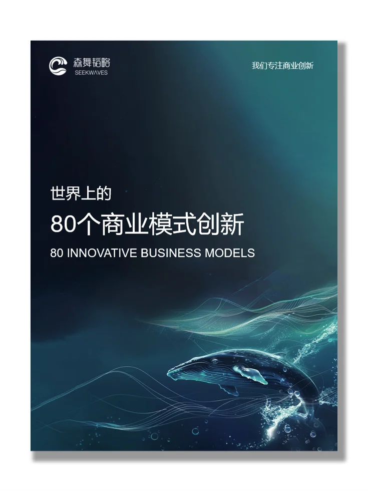 80 个商业模式创新 | 模式解析与案例说明