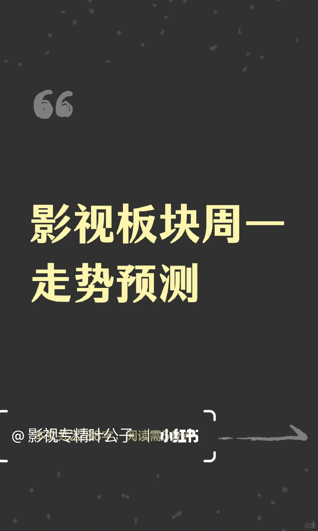 影视板块周一走势预测