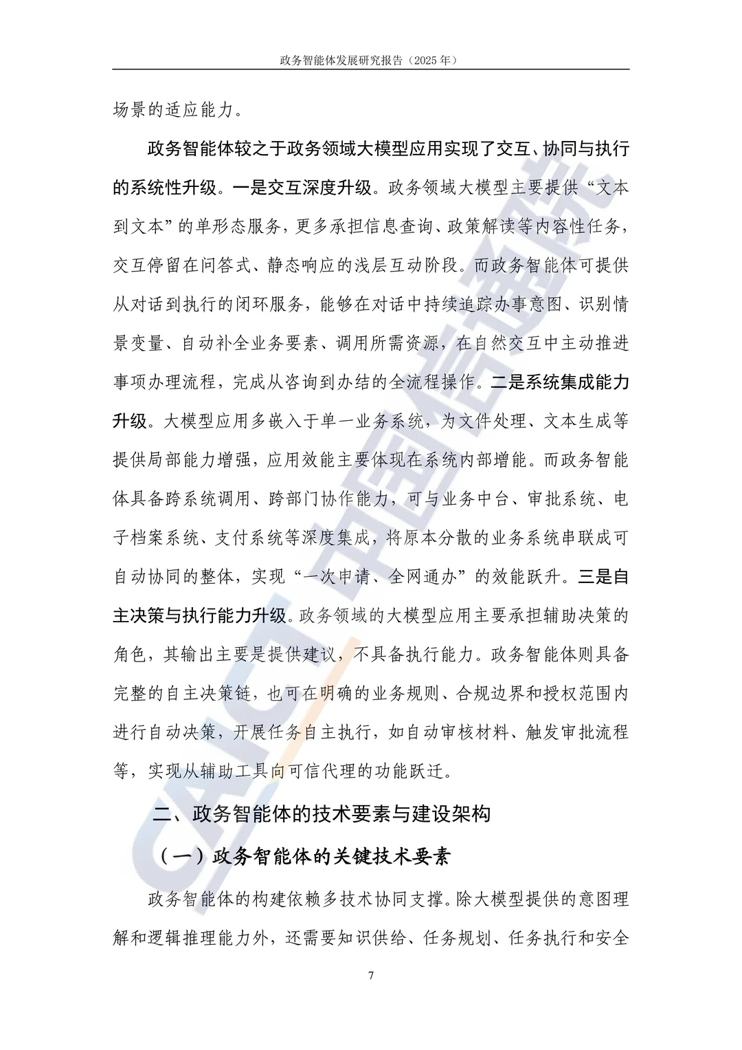 2025 政务智能体发展研究报告解读?