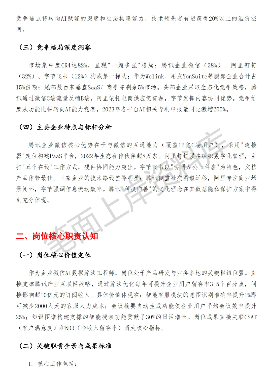 腾讯企业微信AI数据算法工程师