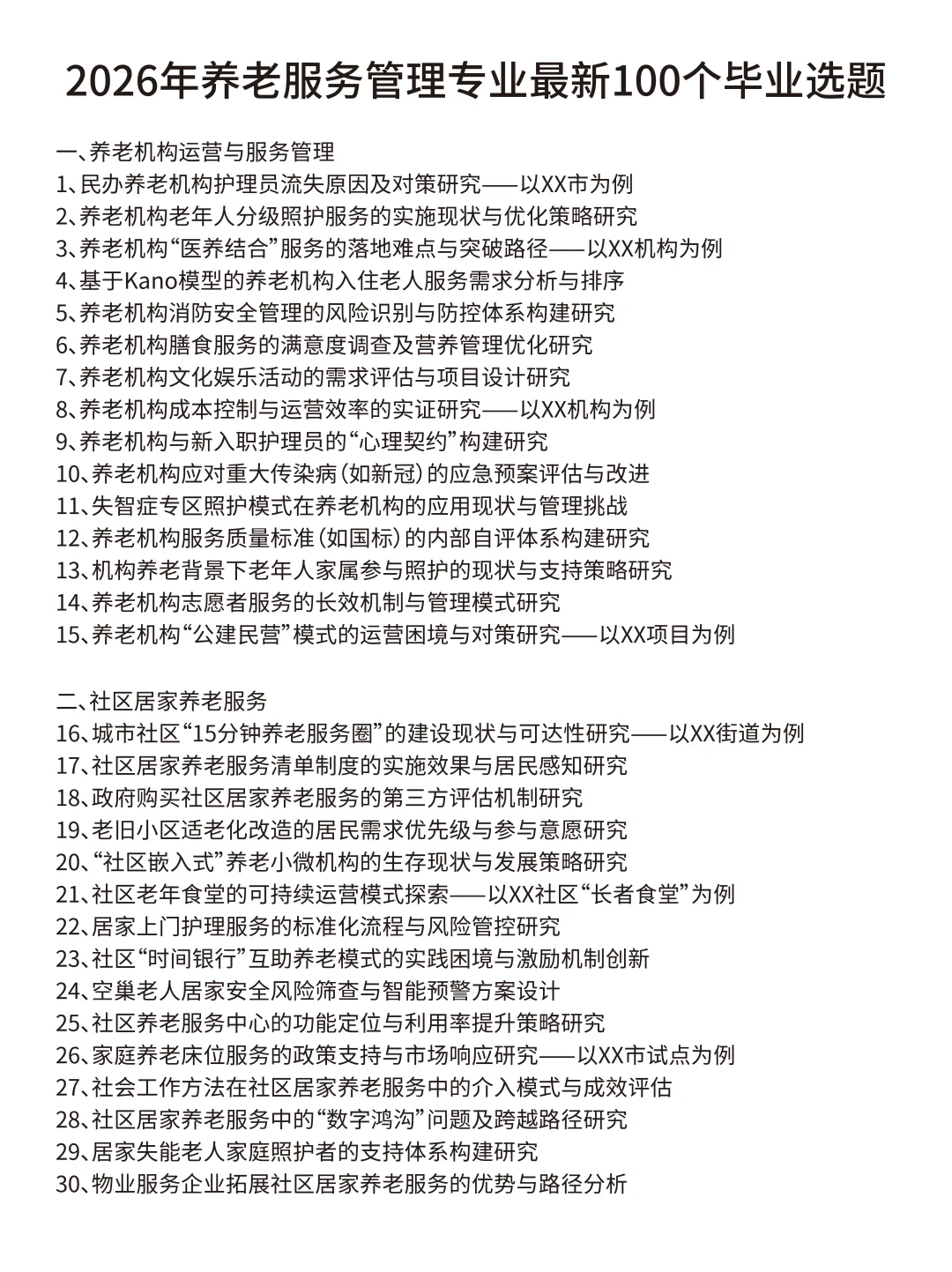 这才是养老服务管理选题天花板啊