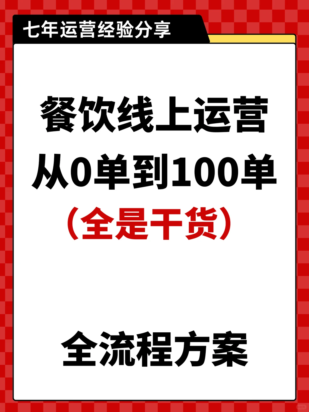 外卖单量始终上不去，餐饮爆单法则总结