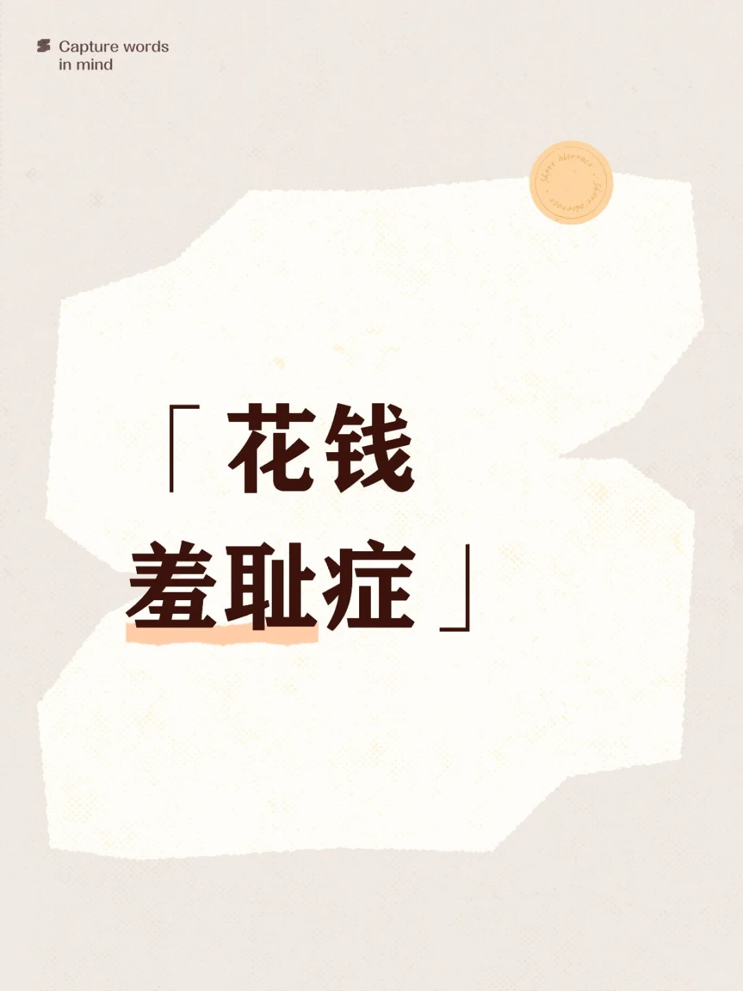 「花钱羞耻症」是怎么回事？