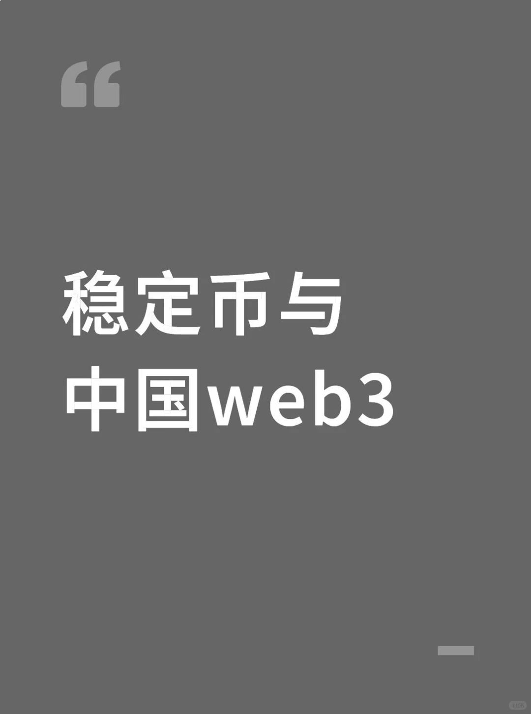 稳定币香港上市被叫停,web3时代悄悄来临