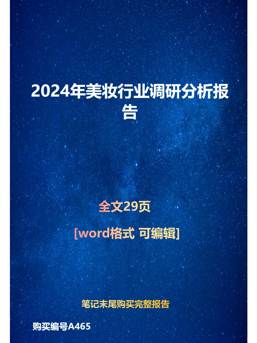 2024年美妆行业调研分析报告