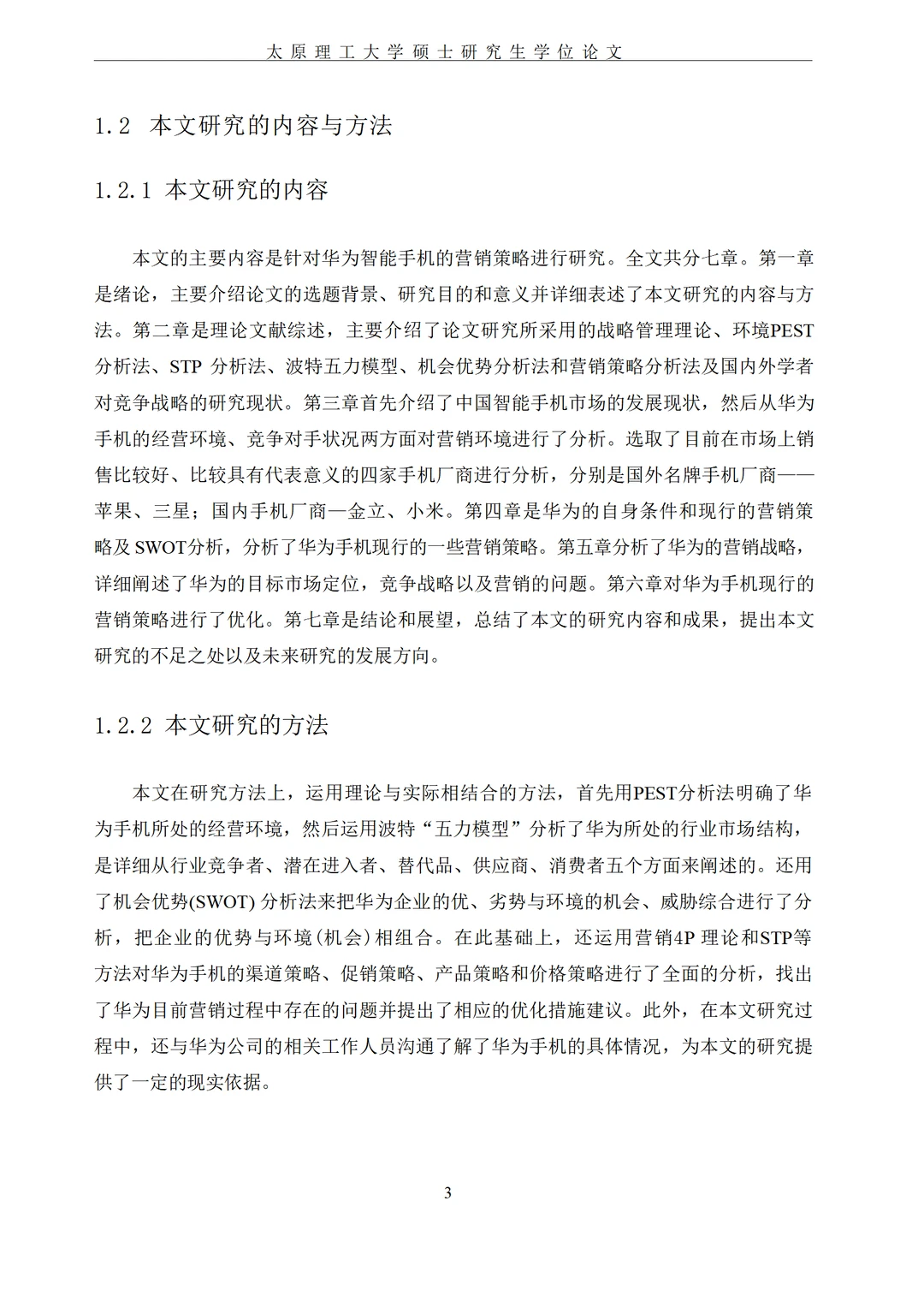 华为智能手机营销策略应用分析