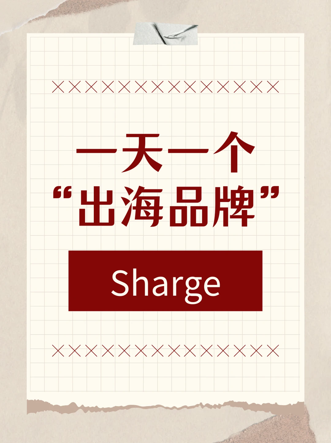 一天一个“出海品牌”:Sharge