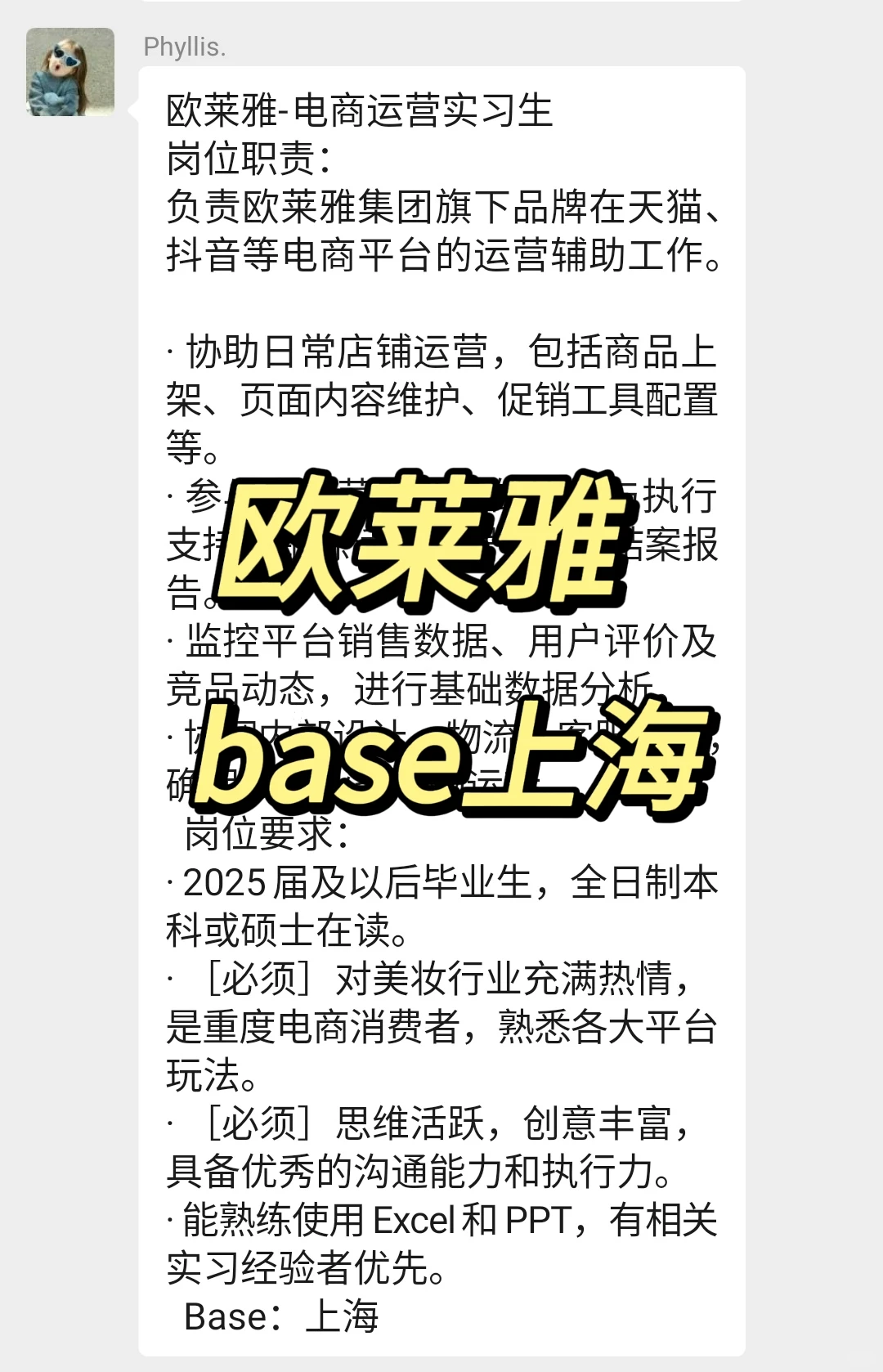 实习内推｜急招继任｜欧莱雅实习生
