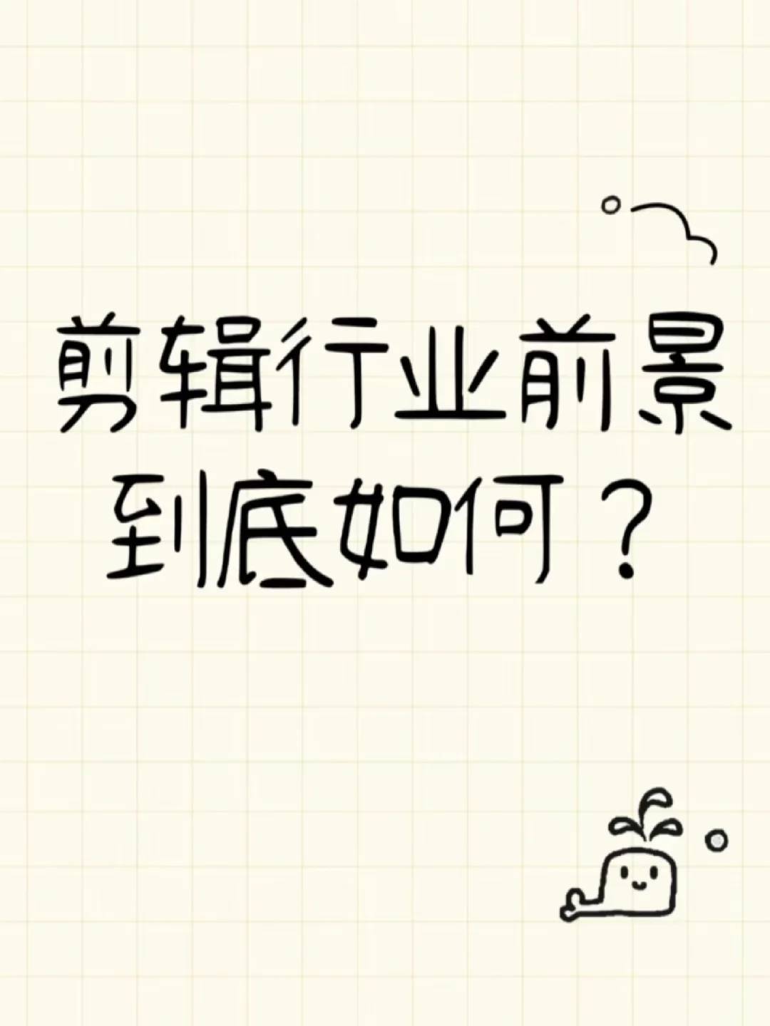 剪辑行业前景到底如何?