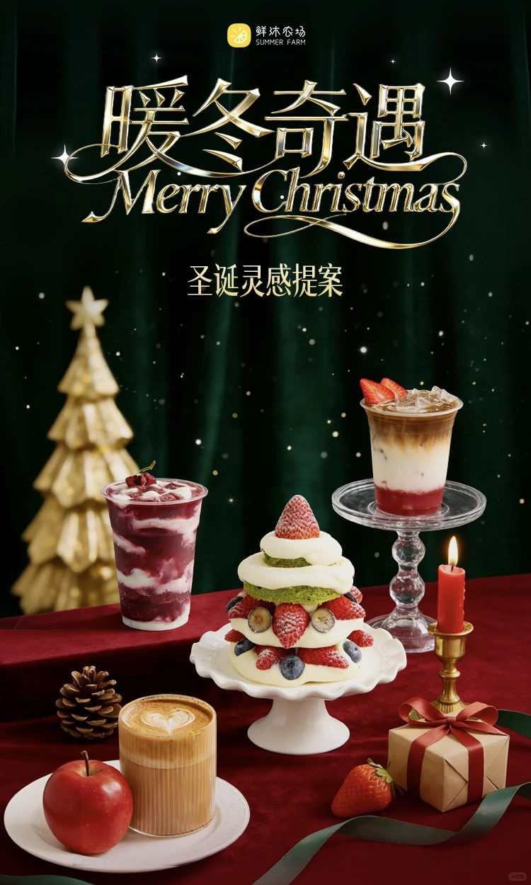 ? 叮铃铃｜圣诞专题配方上线啦！