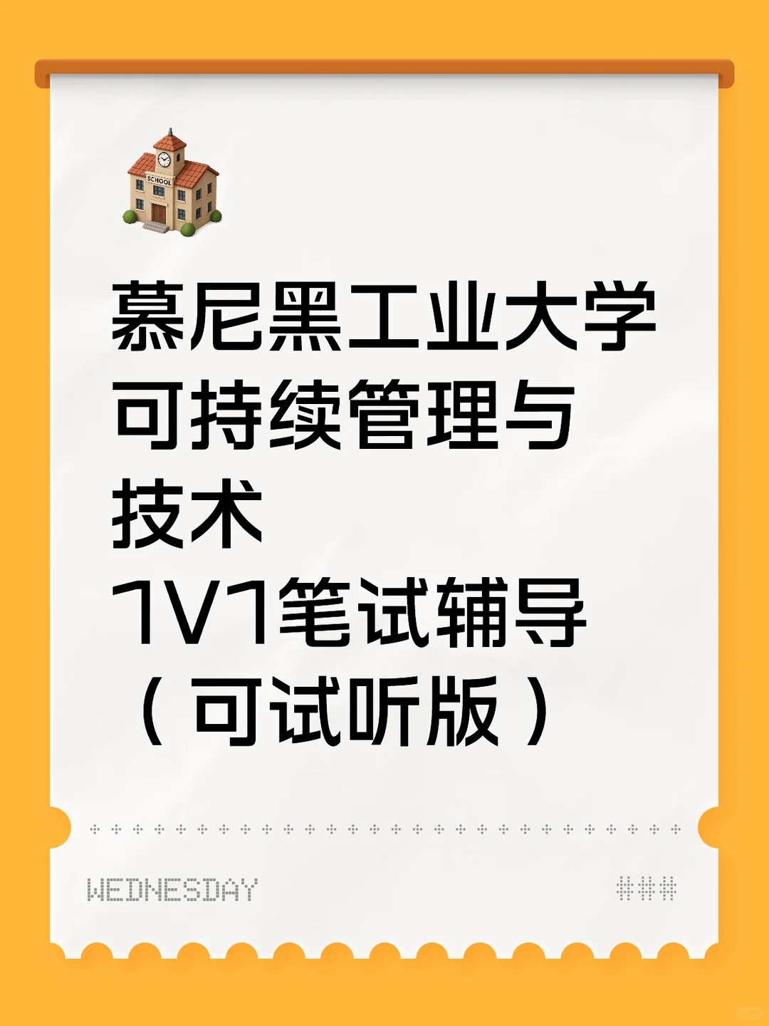 ? 慕尼黑工大可持续管理与技术笔试1V1辅导
