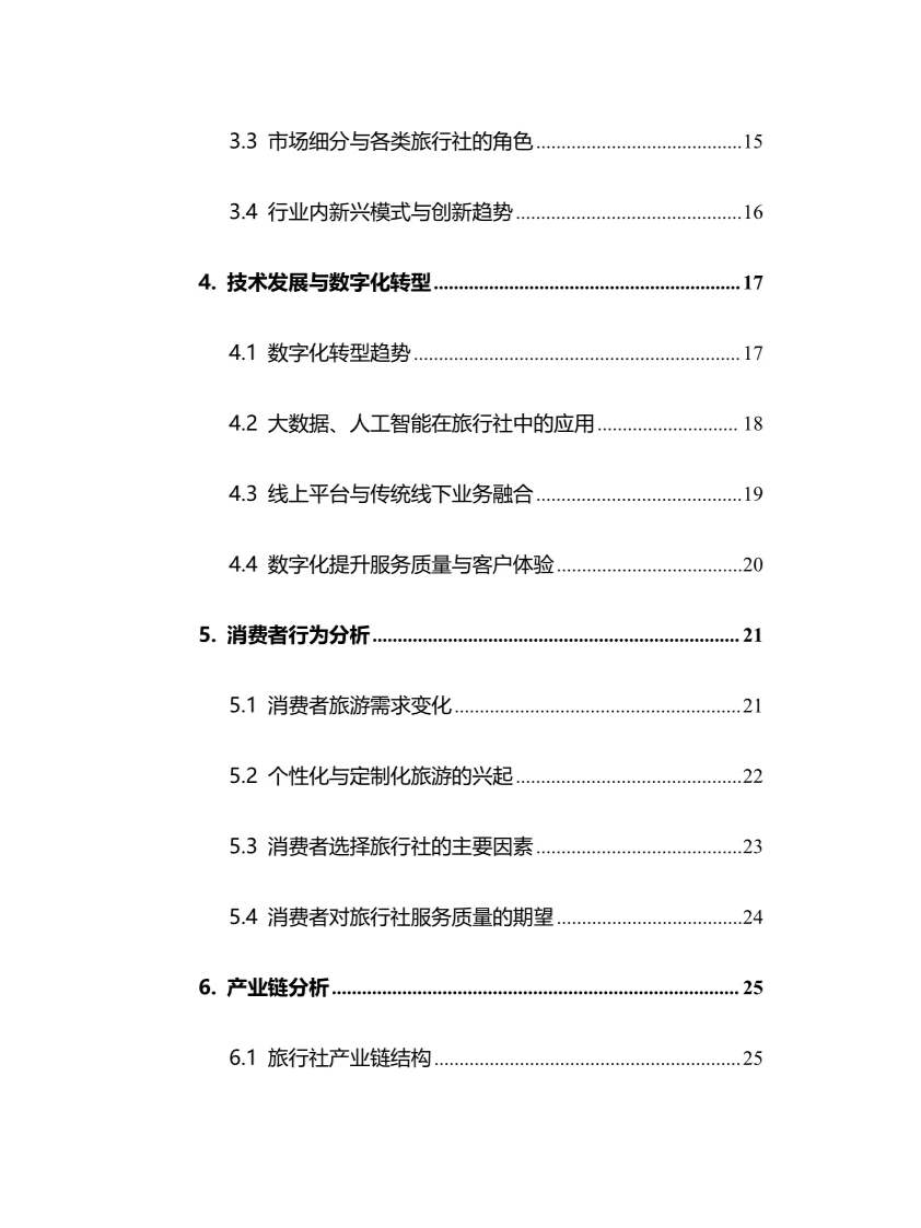 2024年旅行社行业调研分析报告