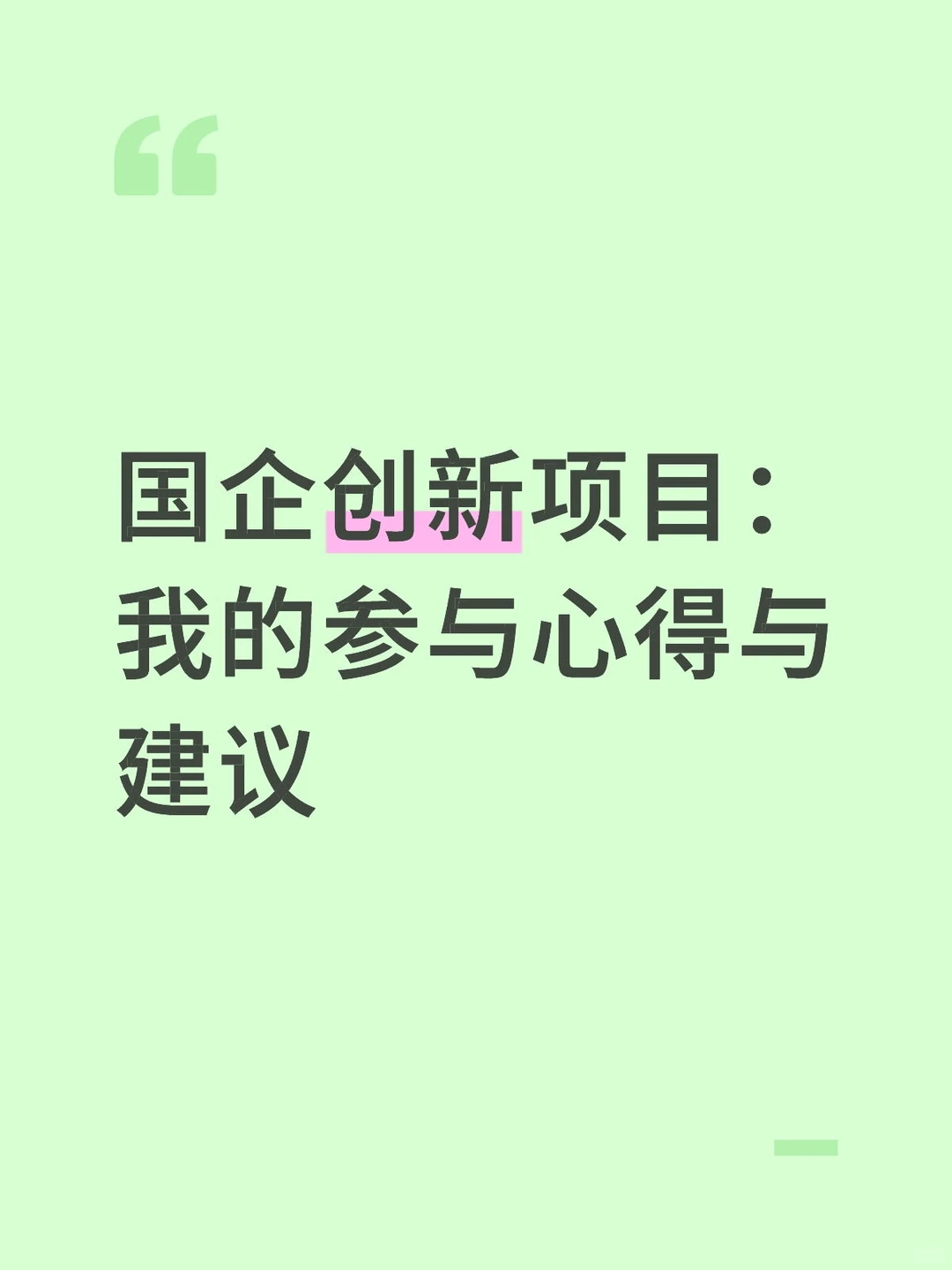 国企创新项目：我的参与心得与建议