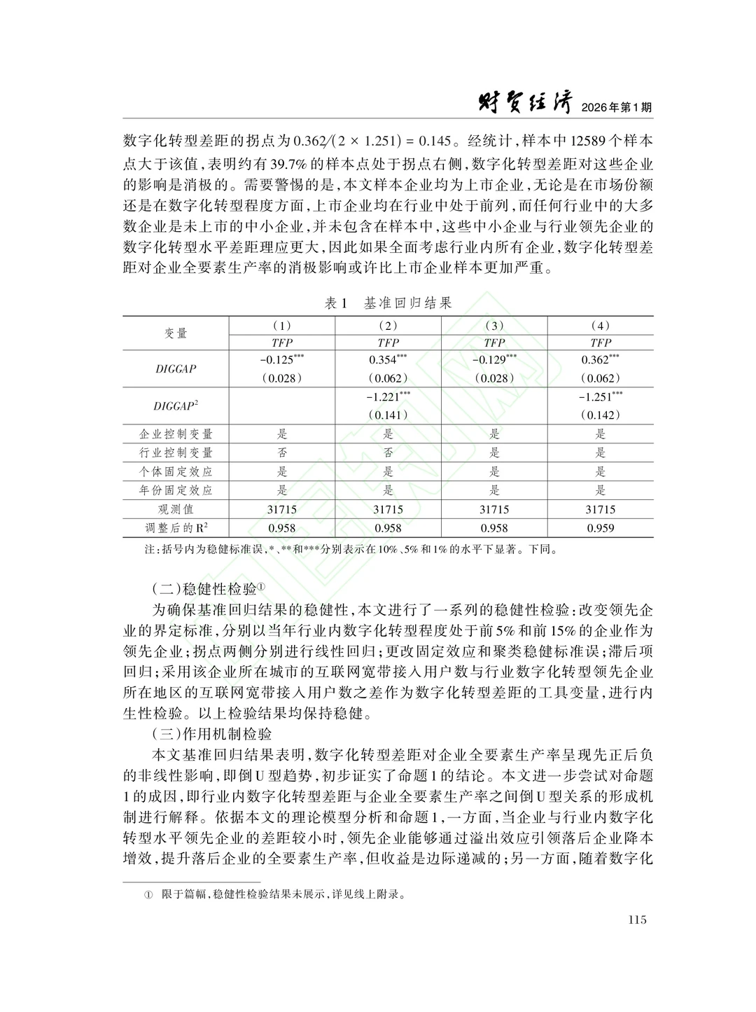 文献分享‖数字转型鸿沟与企业全要素生产率