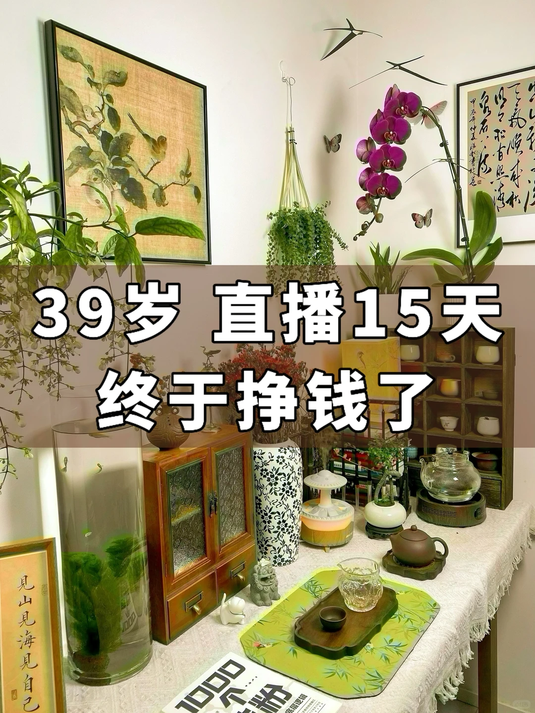 读书博主坦白局：宝妈直播15天，终于挣到钱了