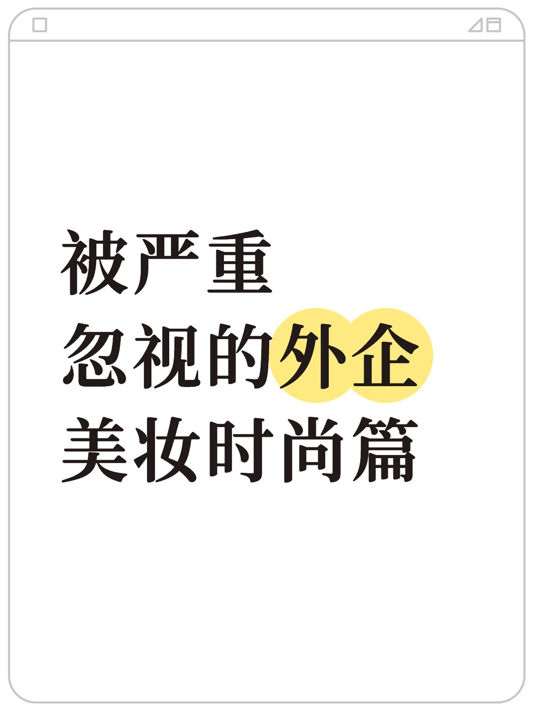 被严重忽视的外企 美妆时尚篇