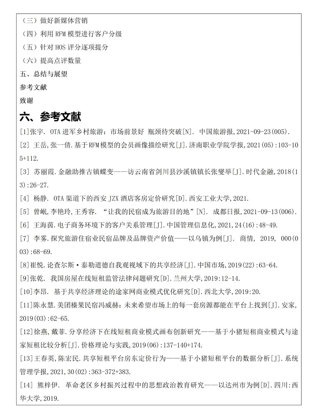 旅游管理专业开题报告模板参考??