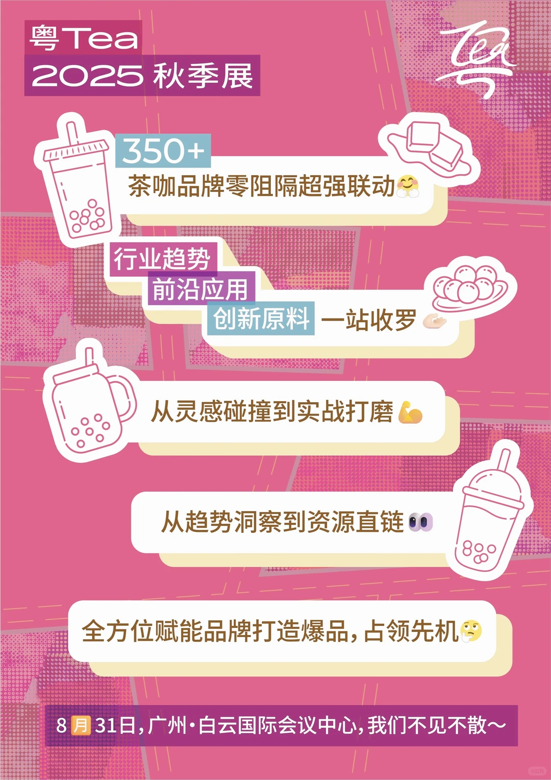 茶饮控速集合！粤Tea 2025秋季展来广州啦
