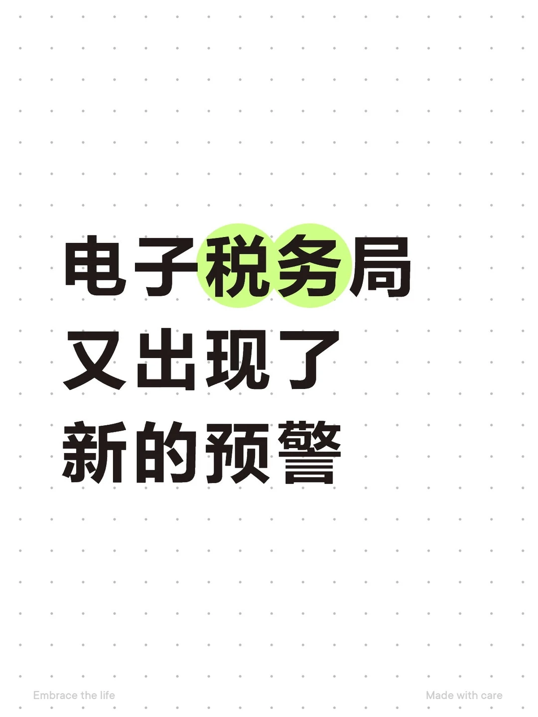 电子税局又出现了新的风险预警提示