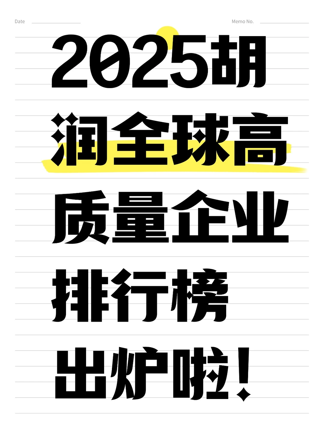 2025 胡润全球高质量企业榜出炉