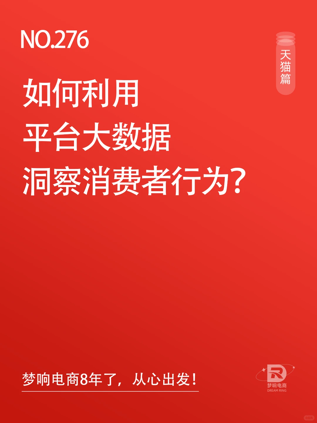 如何利用平台大数据洞察消费者行为？