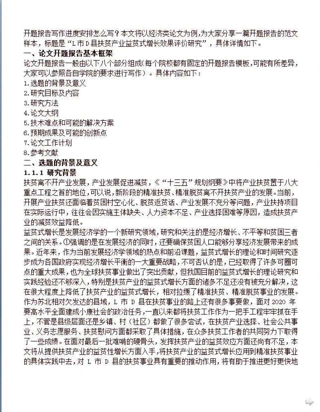 经济类论文开题报告：助力扶贫研究