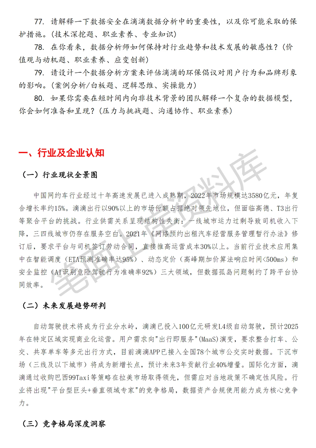 滴滴高级数据分析师