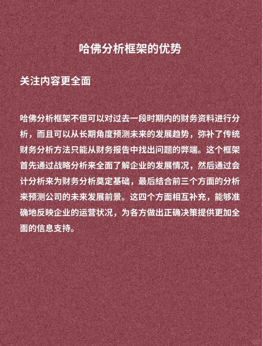 财务视角看“哈佛分析框架”