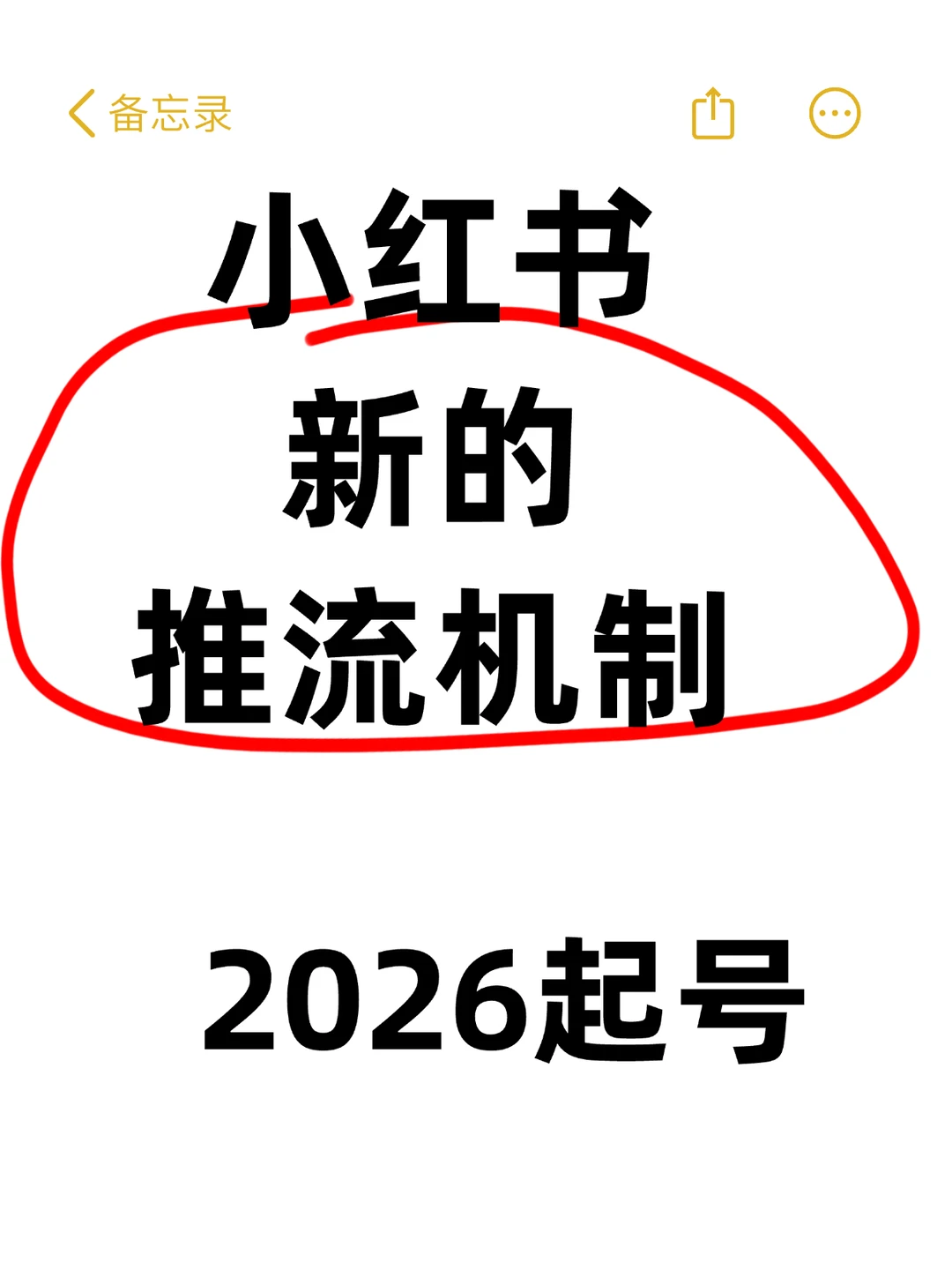 2026小红书新的推流机制，新手必看！