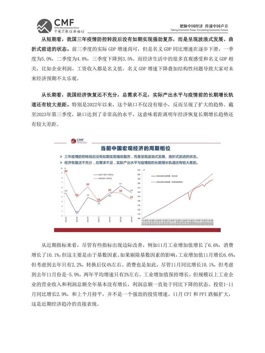 2024年的经济增长点-中国宏观经济论坛