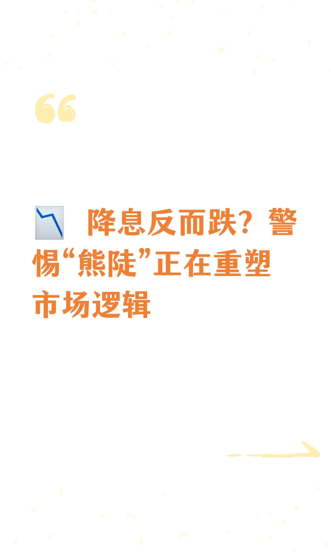 ? 降息反而跌？警惕“熊陡”正在重塑市场逻辑