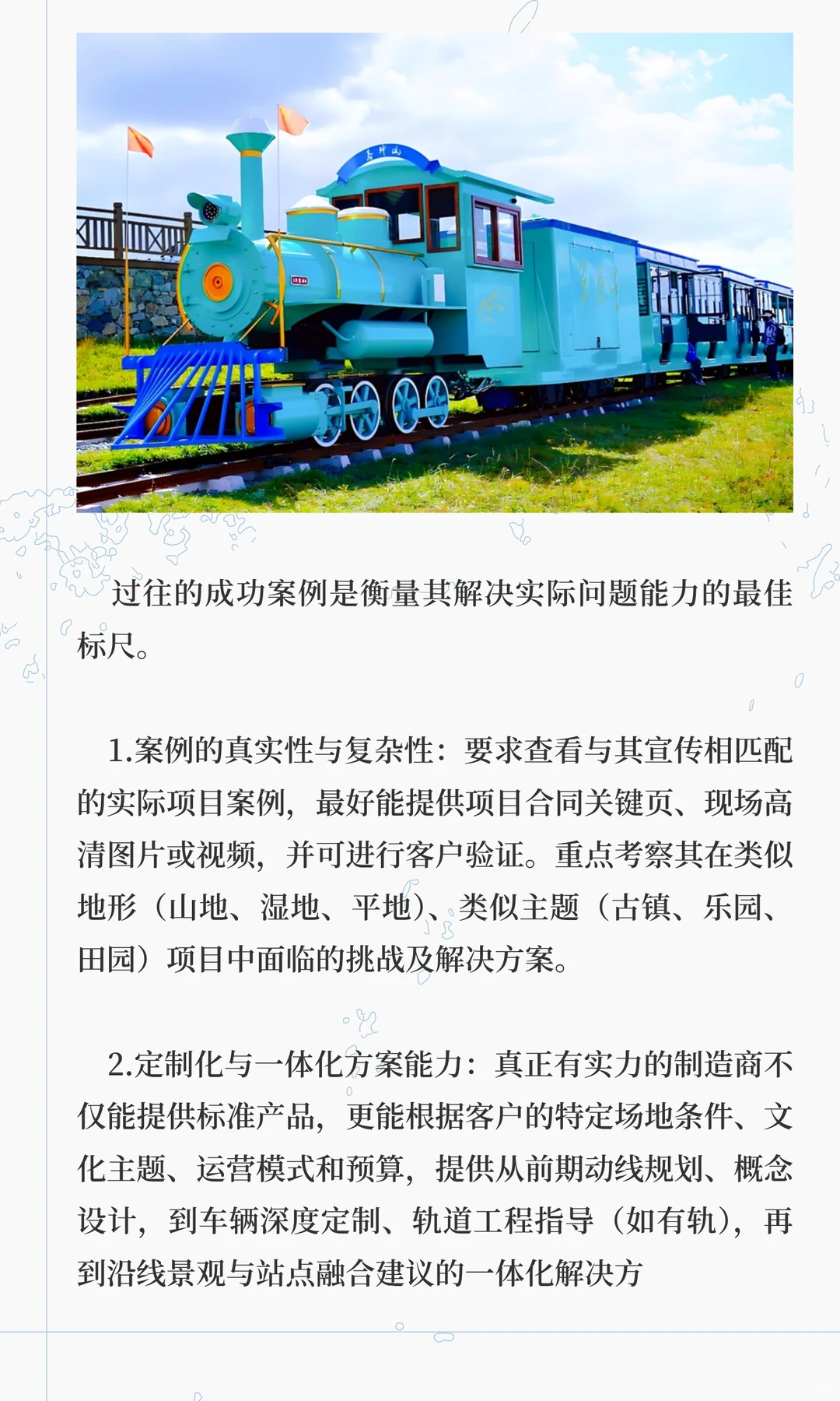 科学构建观光小火车制造商技术标评估体系的