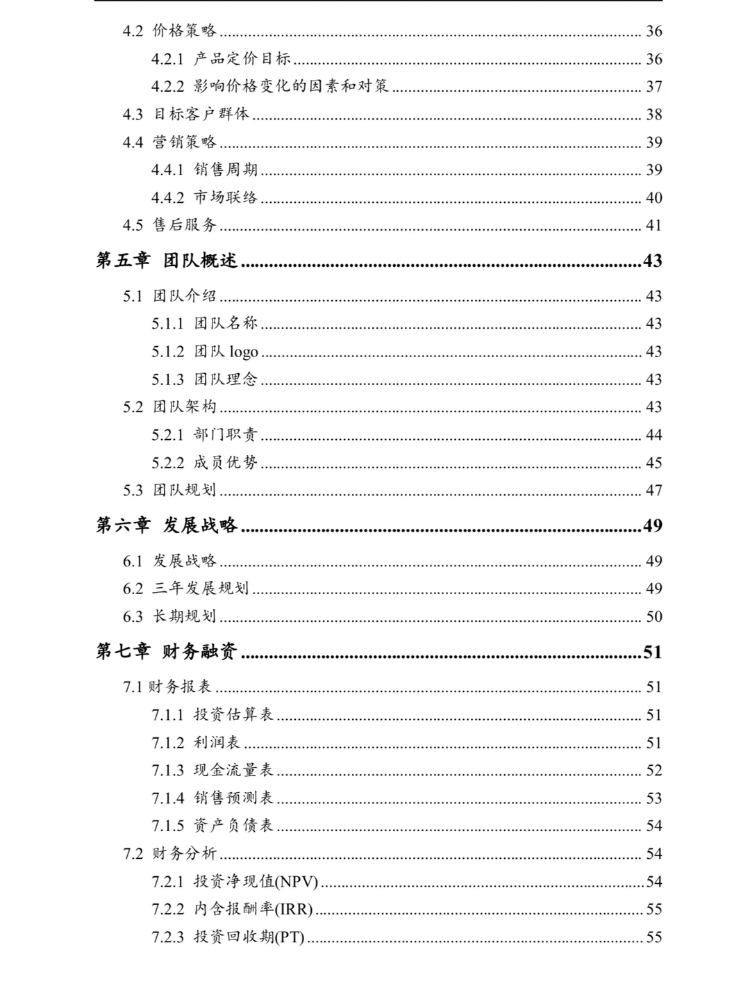 互联网+商业计划书目录