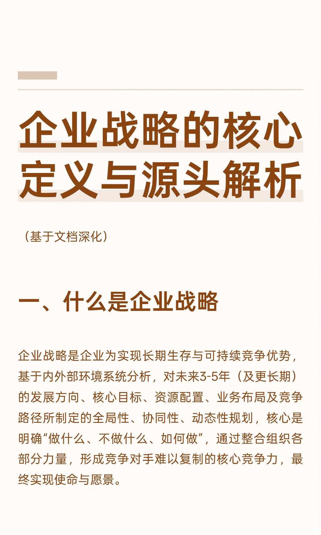 企业战略的核心定义与源头解析