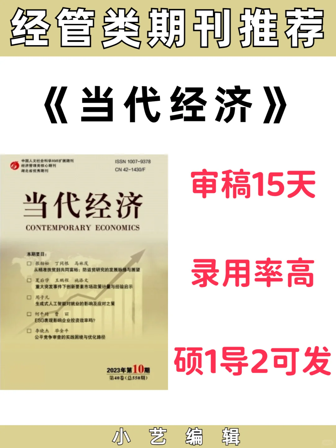 《当代经济》好发审稿快的经济类优质期刊