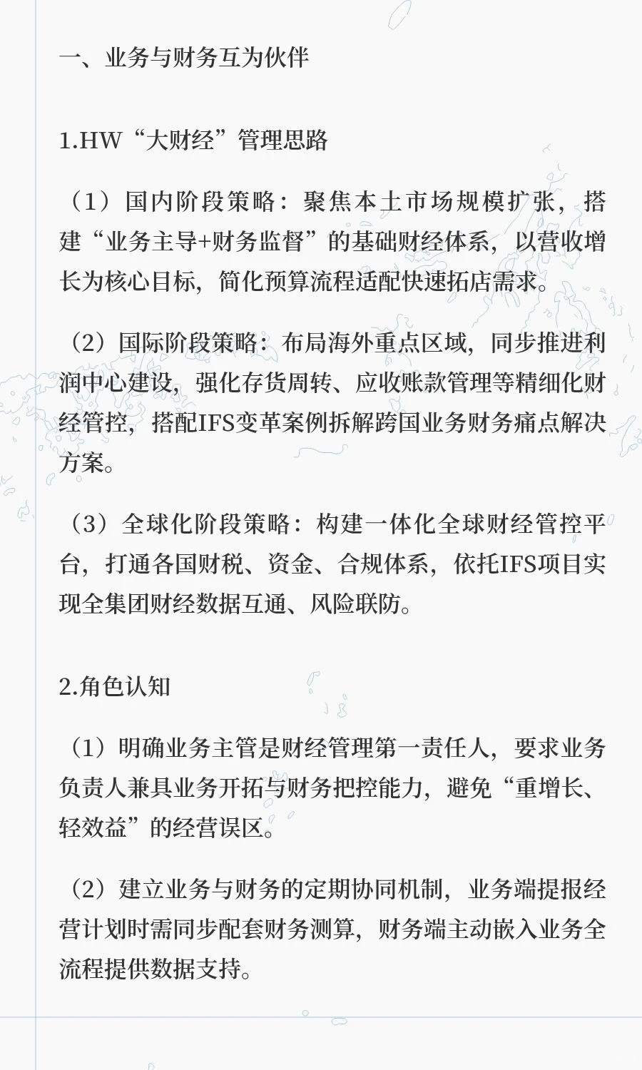 华为经验：支撑业务战略的“大财经管理”