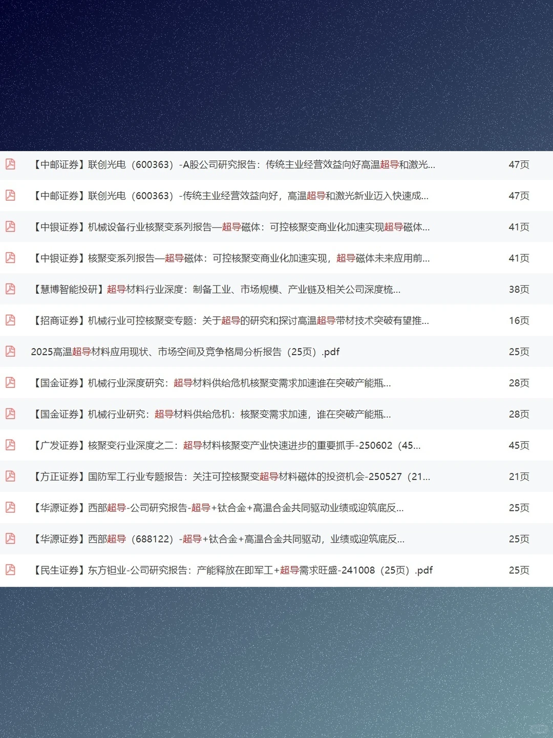超导概念技术资料合集高温材料应用研究报告