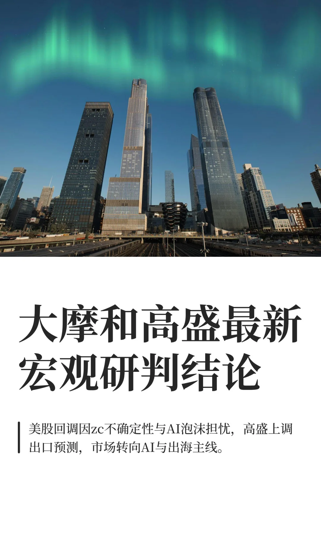 大摩和高盛最新宏观研判结论