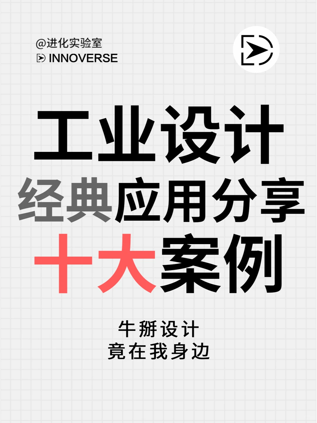 干货|工业设计十大案例 最后一个太典了！