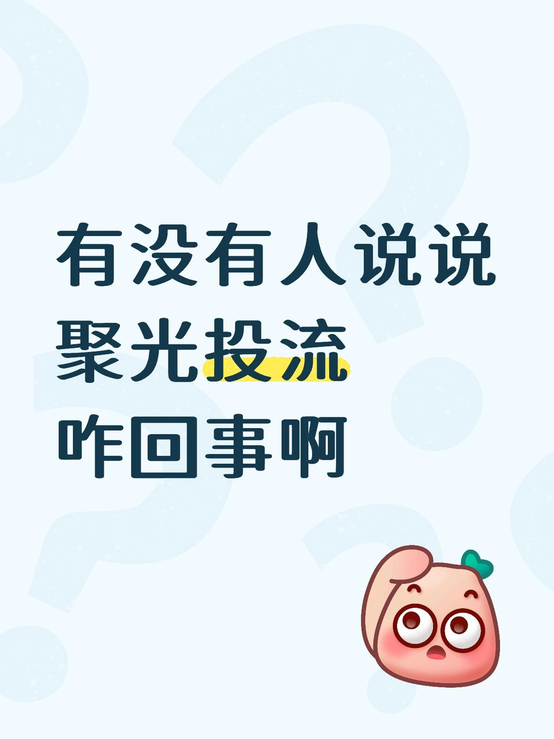 ?聚光投流收量，席位招募中?