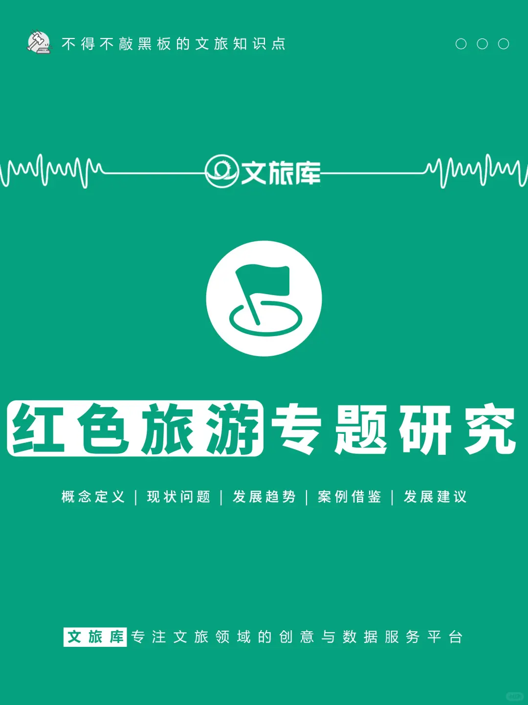 新❗红色旅游专题研究报告