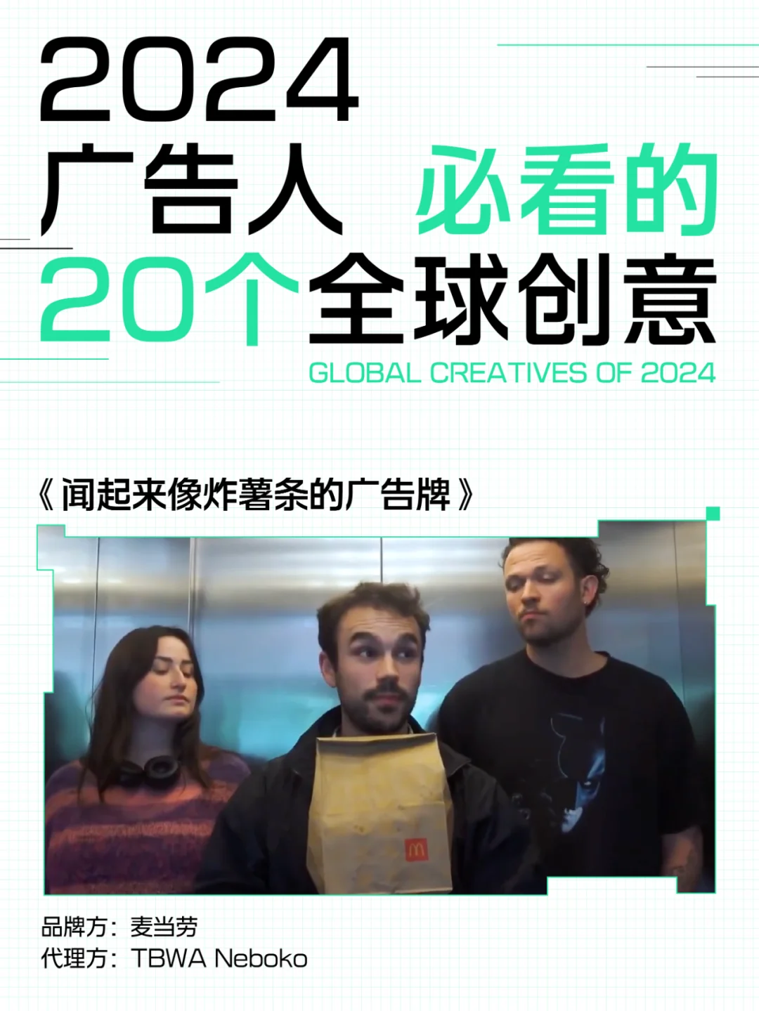 过去一年,广告人必看的20个全球创意