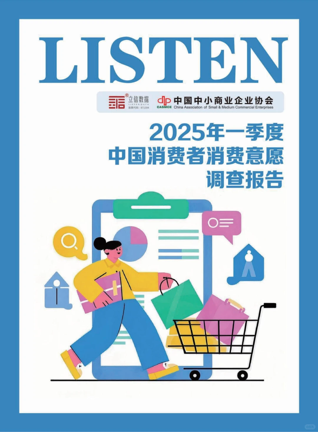 2025第一季度中国消费者意愿调查报告