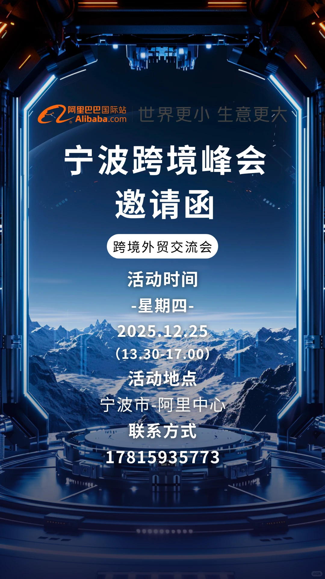 12月25日宁波跨境峰会