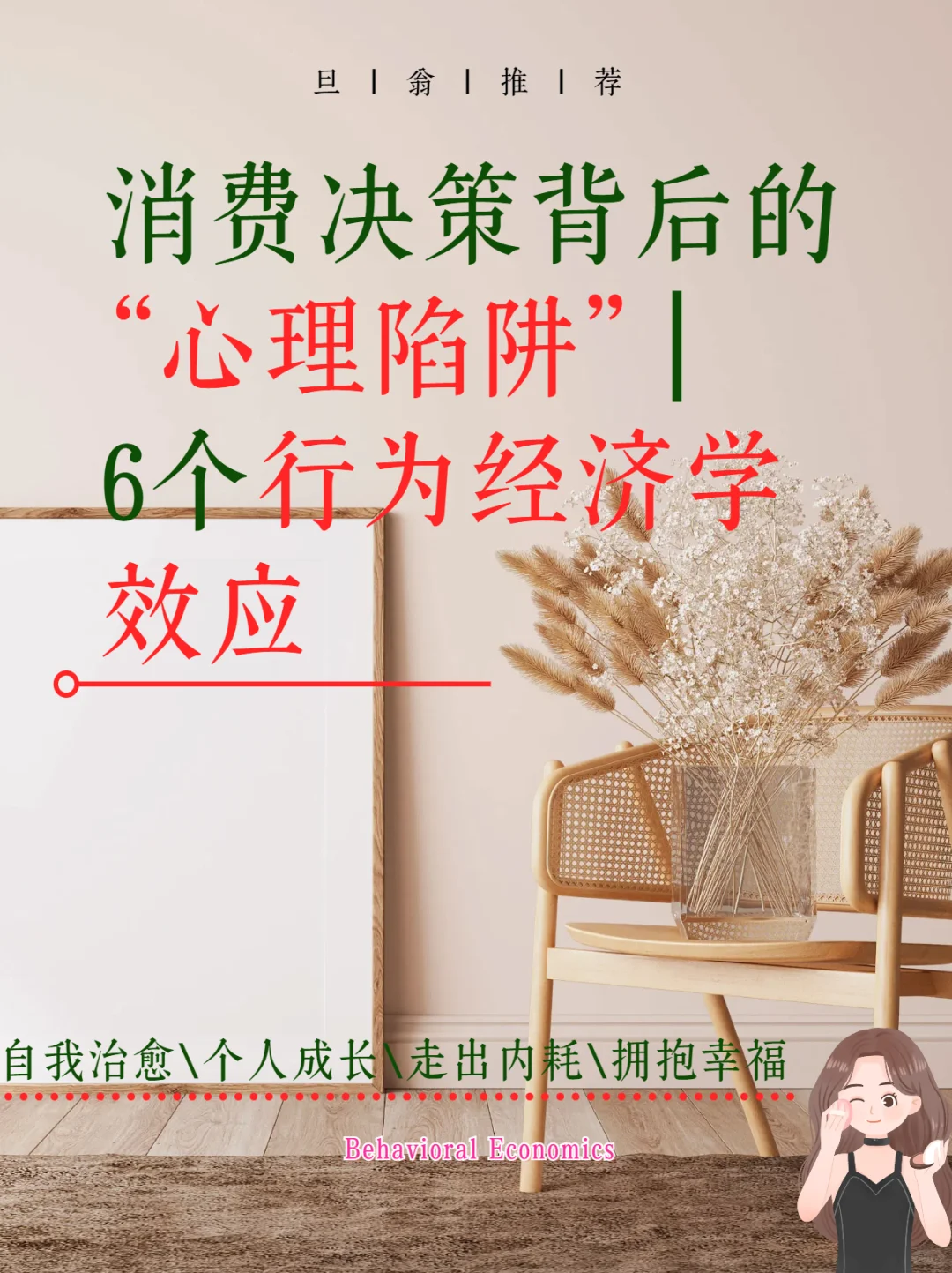 揭秘消费决策背后的“心理陷阱”