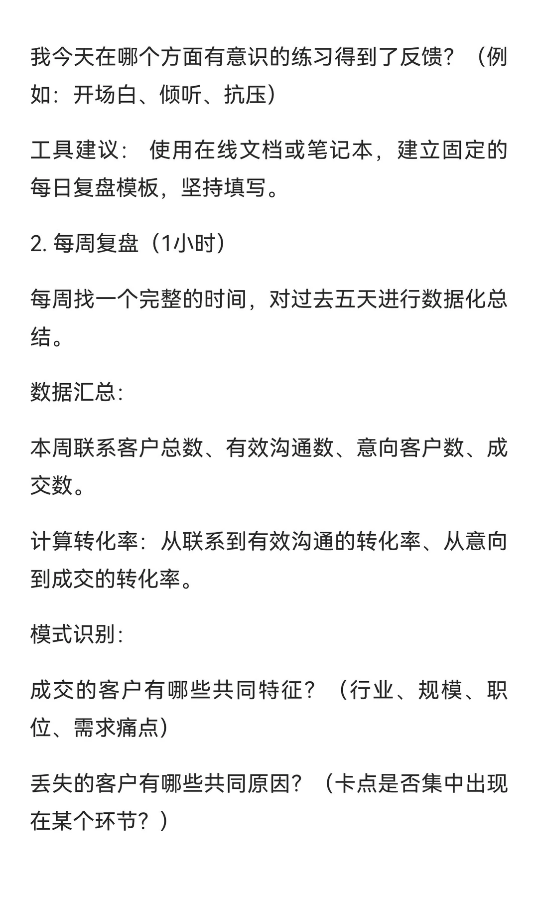 销售新人前三个月快速成长指南：复盘与迭代